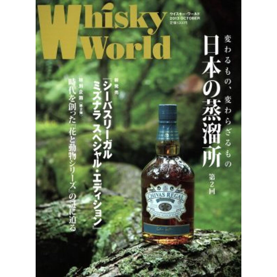 Whisky World(2013 OCTOBER) 日本の蒸溜所 第2回/ゆめディア エンタメ/ホビーの本(料理/グルメ)の商品写真