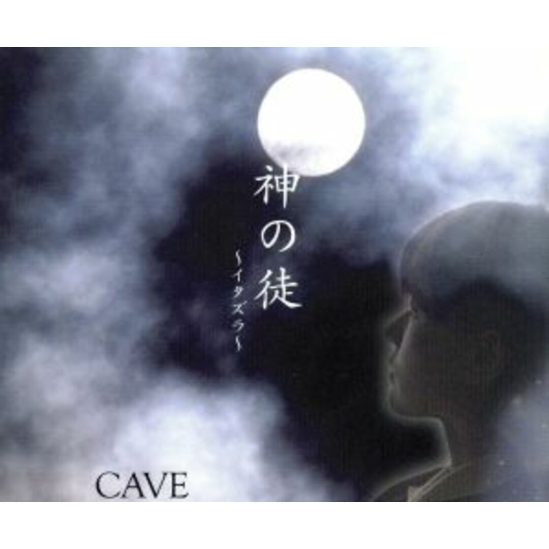 神の徒~イタズラ~ エンタメ/ホビーのCD(ポップス/ロック(邦楽))の商品写真