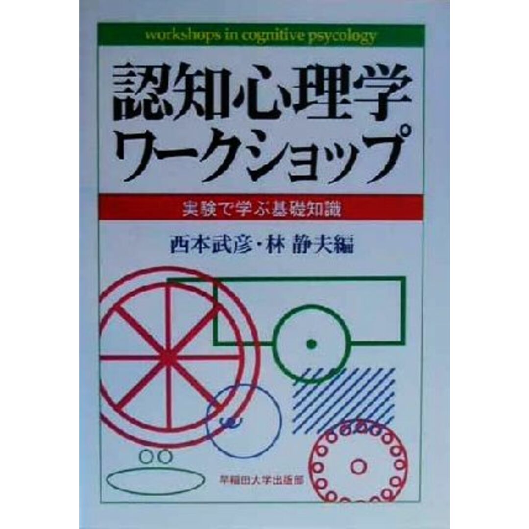 認知心理学ワークショップ 実験で学ぶ基礎知識/西本武彦(編者),林静夫(編者) エンタメ/ホビーの本(人文/社会)の商品写真