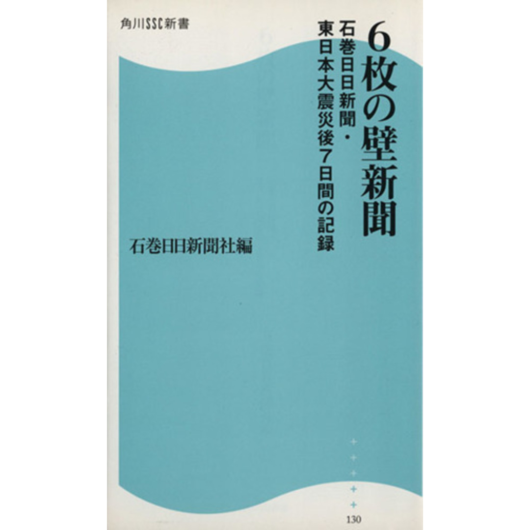 6枚の壁新聞 石巻日日新聞・東日本大震災後7日間の記録 角川SSC新書/石巻日日新聞社(著者) エンタメ/ホビーの本(人文/社会)の商品写真