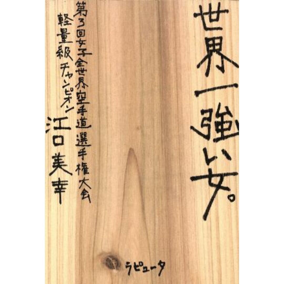 世界一強い女。/江口美幸(著者) エンタメ/ホビーの本(趣味/スポーツ/実用)の商品写真