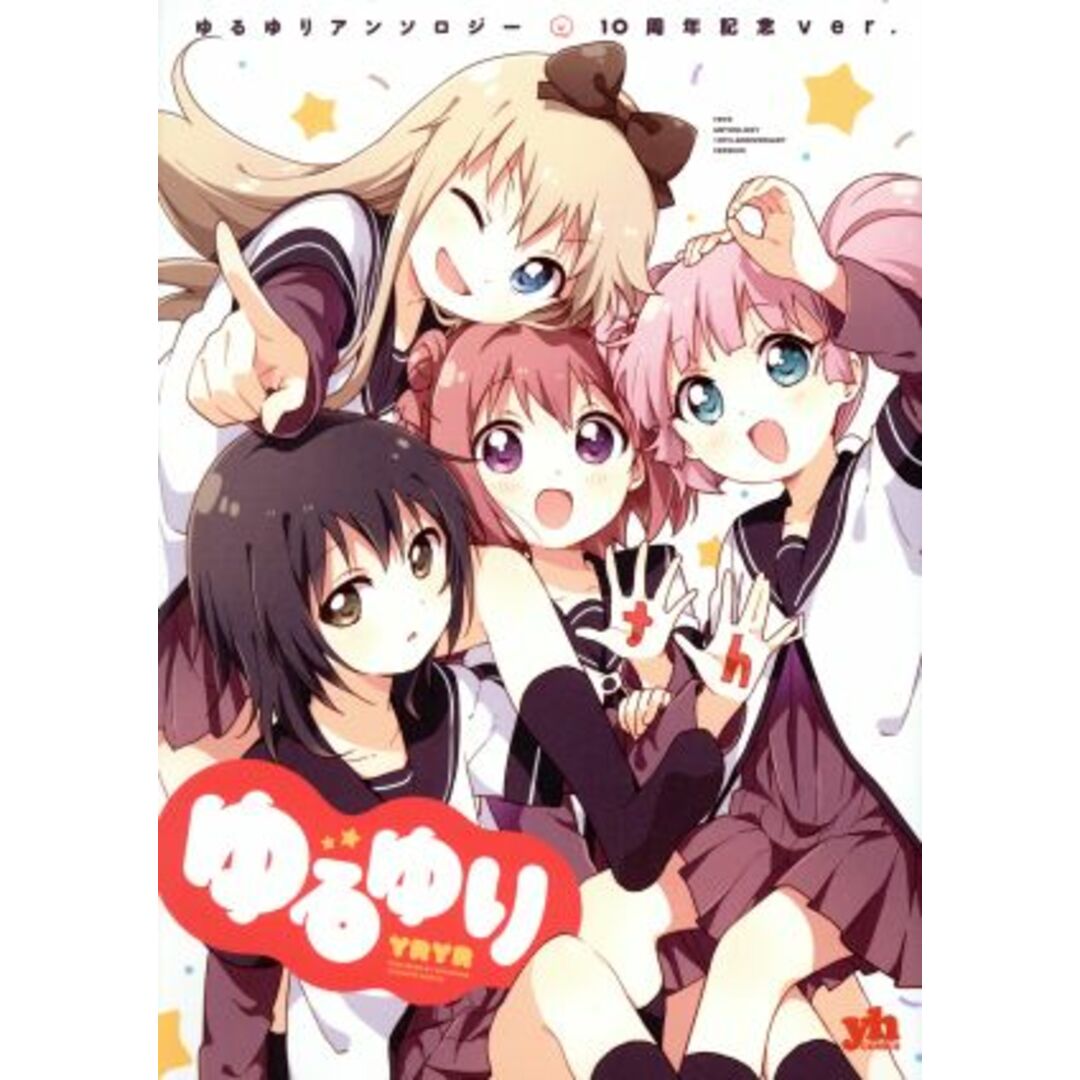 ゆるゆりアンソロジー 10周年記念Ver. 百合姫C/アンソロジー(著者) エンタメ/ホビーの漫画(青年漫画)の商品写真