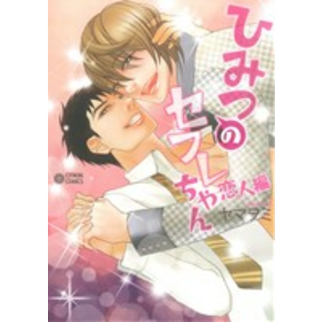 ひみつのセフレちゃん 恋人編 シトロンC/ヤマヲミ(著者) エンタメ/ホビーの漫画(ボーイズラブ(BL))の商品写真