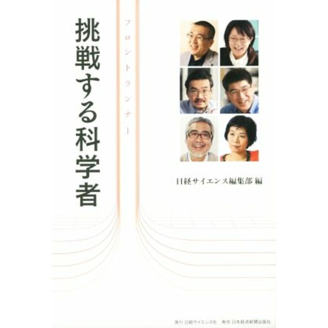 挑戦する科学者 フロントランナー/日経サイエンス編集部(編者) エンタメ/ホビーの本(科学/技術)の商品写真