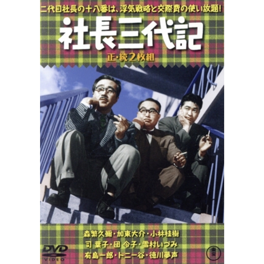 社長三代記/続・社長三代記 エンタメ/ホビーのDVD/ブルーレイ(日本映画)の商品写真