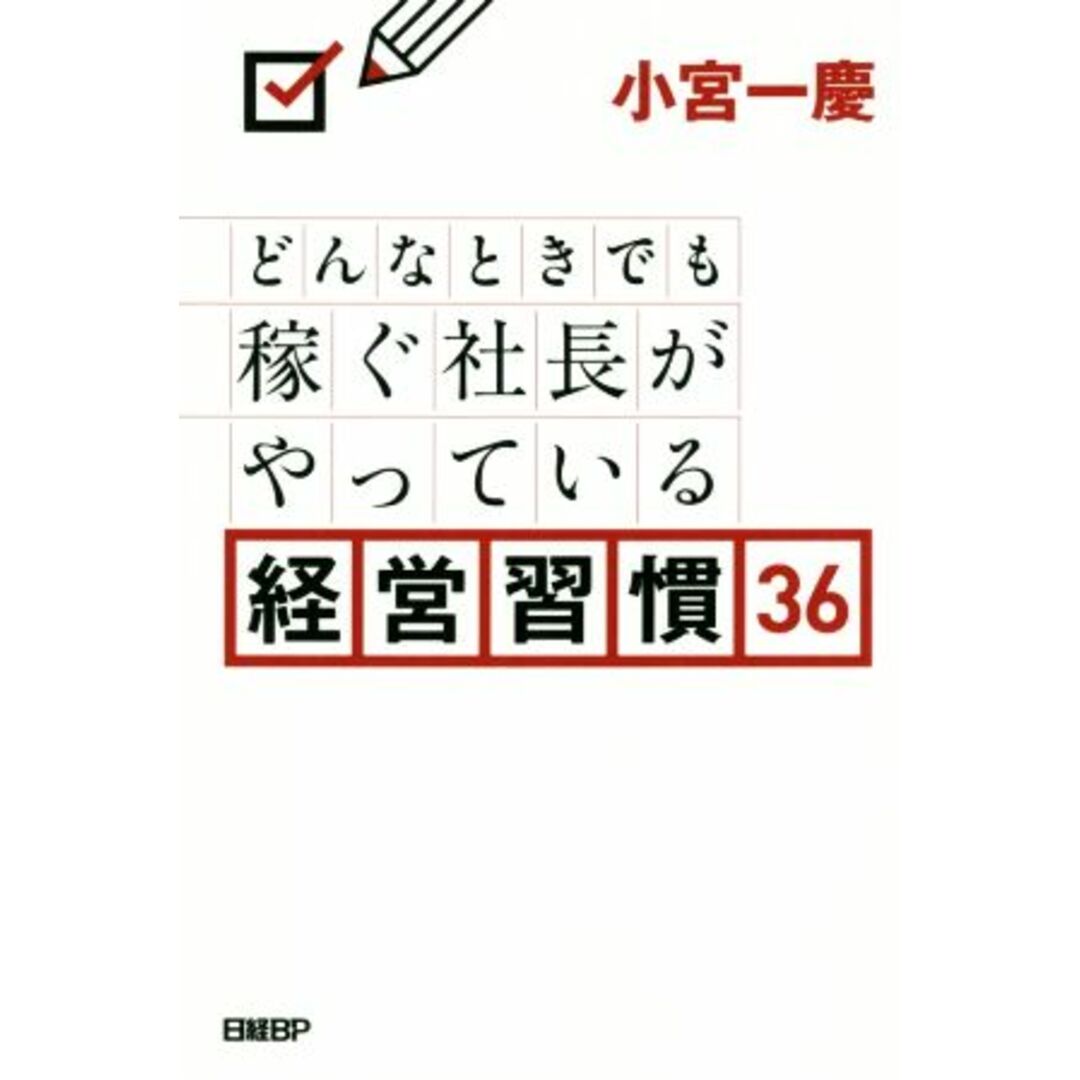 どんなときでも稼ぐ社長がやっている経営習慣36/小宮一慶(著者) エンタメ/ホビーの本(ビジネス/経済)の商品写真