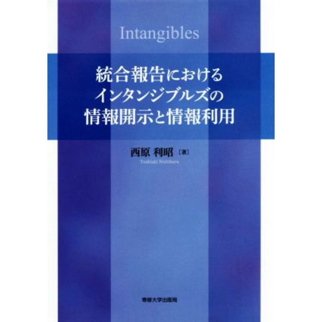統合報告におけるインタンジブルズの情報開示と情報利用/西原利昭(著者) エンタメ/ホビーの本(ビジネス/経済)の商品写真