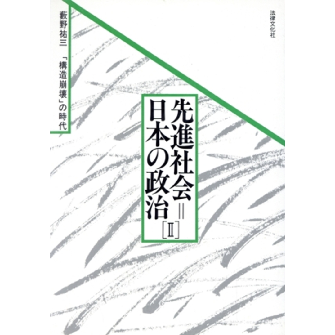 「構造崩壊」の時代(2) 先進社会・日本の政治2/薮野祐三(著者) エンタメ/ホビーの本(人文/社会)の商品写真