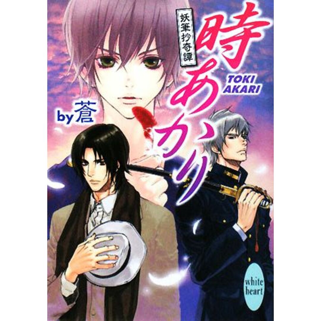 時あかり 妖筆抄奇譚 講談社X文庫ホワイトハート/蒼【著】 エンタメ/ホビーの本(文学/小説)の商品写真