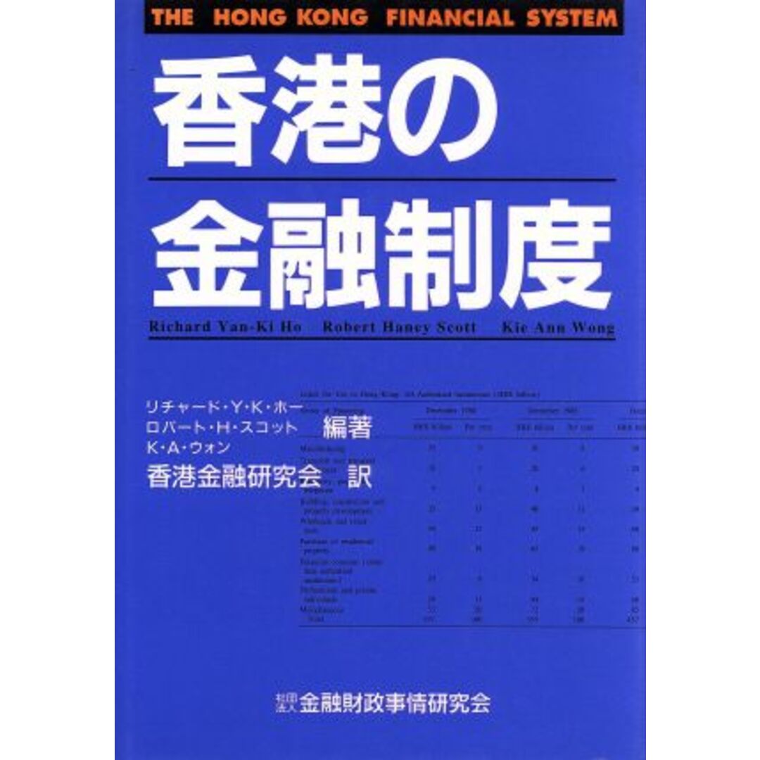 香港の金融制度/リチャード・Y.K.ホー,ロバート・H.スコット,K.A.ウォン【編著】,香港金融研究会【訳】 エンタメ/ホビーの本(ビジネス/経済)の商品写真