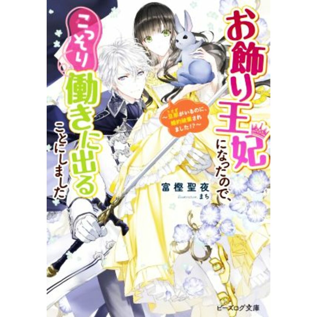 お飾り王妃になったので、こっそり働きに出ることにしました 旦那がいるのに、婚約破棄されました!? ビーズログ文庫/富樫聖夜(著者),まち(イラスト) エンタメ/ホビーの本(文学/小説)の商品写真