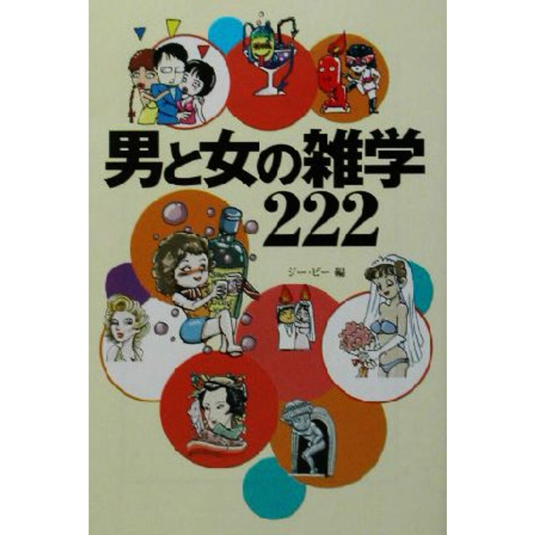 男と女の雑学222 宝島社文庫/ジービー(編者) エンタメ/ホビーの本(住まい/暮らし/子育て)の商品写真