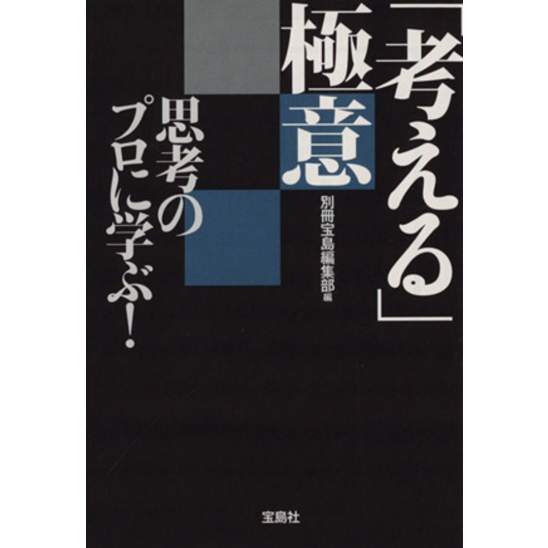思考のプロに学ぶ!「考える」極意 宝島SUGOI文庫/別冊宝島編集部【編】 エンタメ/ホビーの本(ビジネス/経済)の商品写真