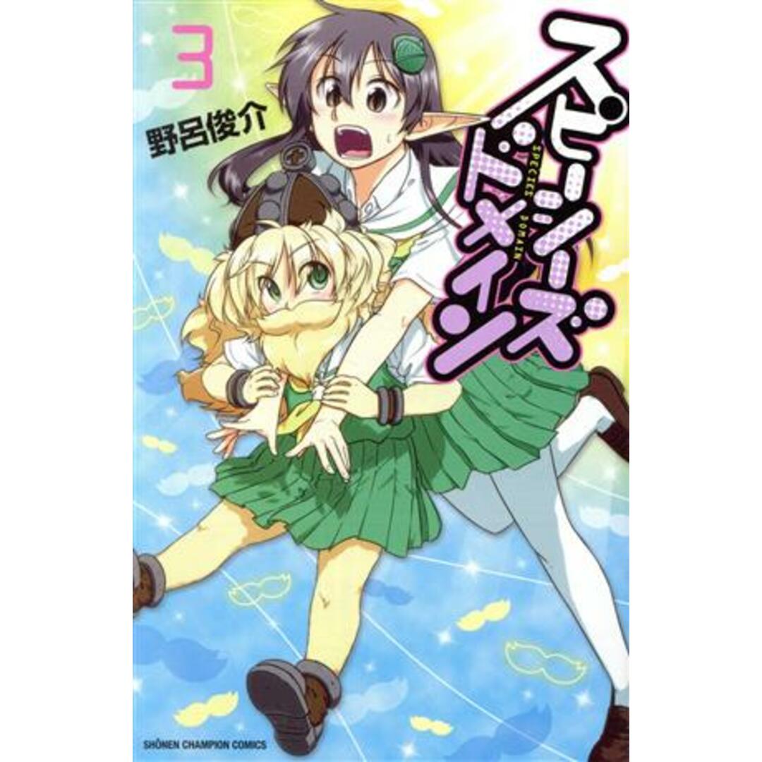スピーシーズドメイン(3) 少年チャンピオンC/野呂俊介(著者) エンタメ/ホビーの漫画(少年漫画)の商品写真
