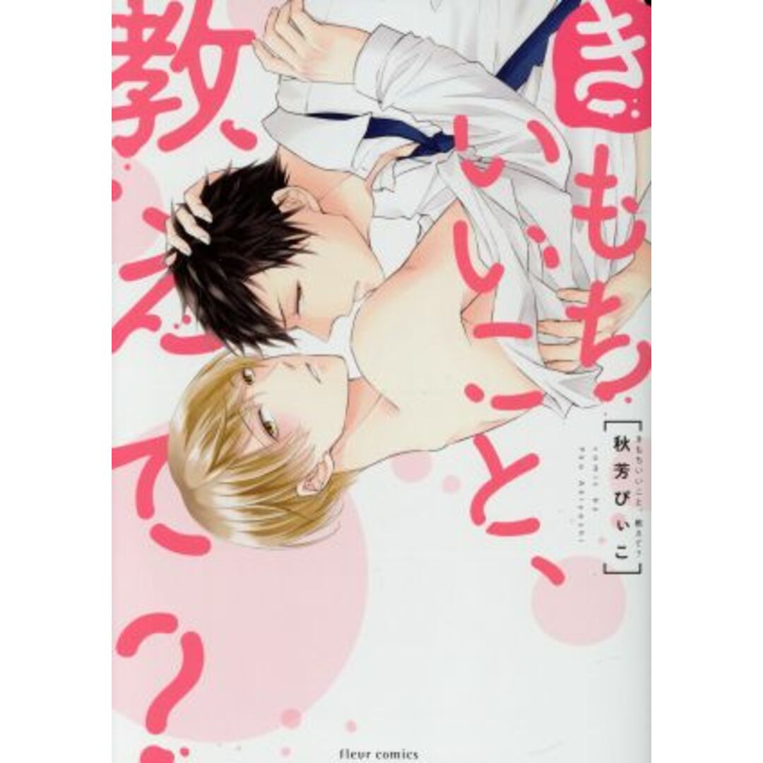 きもちいいこと、教えて? フルールC/秋芳ぴぃこ(著者) エンタメ/ホビーの漫画(ボーイズラブ(BL))の商品写真