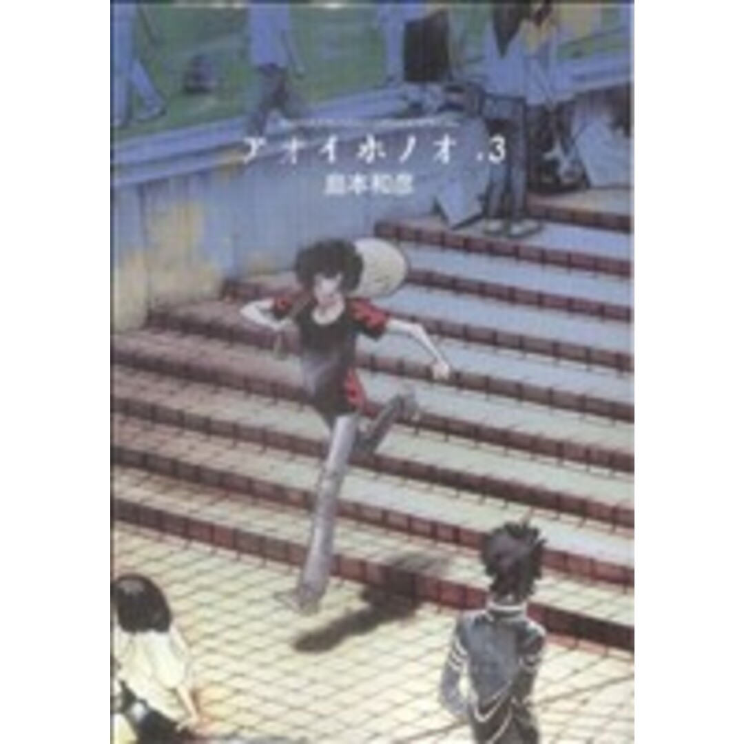 アオイホノオ(3) ゲッサン少年サンデーC/島本和彦(著者) エンタメ/ホビーの漫画(青年漫画)の商品写真