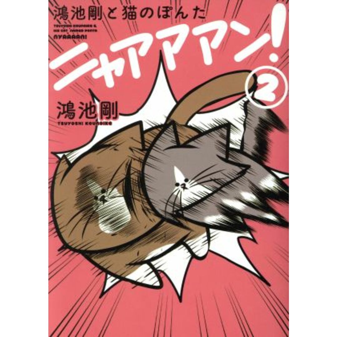 鴻池剛と猫のぽんたニャアアアン! コミックエッセイ(2)/鴻池剛(著者) エンタメ/ホビーの本(ノンフィクション/教養)の商品写真