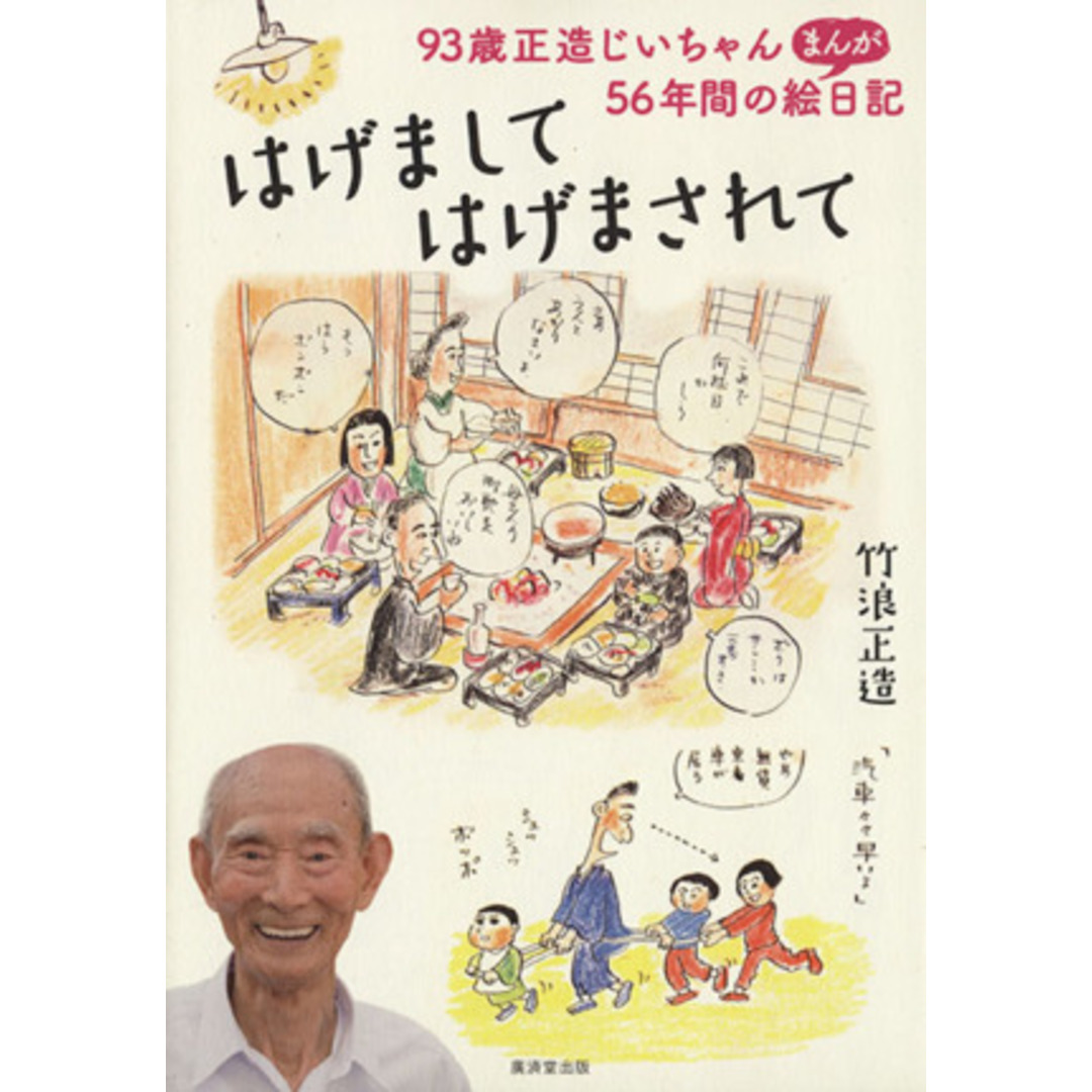 はげまして はげまされて 93歳正造じいちゃん、56年間のまんが絵日記/竹浪正造(著者) エンタメ/ホビーの本(ノンフィクション/教養)の商品写真
