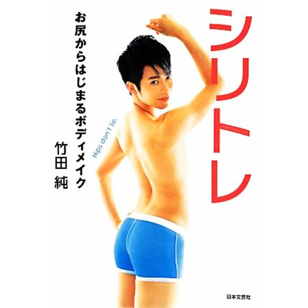 シリトレ お尻からはじまるボディメイク/竹田純【著】 エンタメ/ホビーの本(ファッション/美容)の商品写真