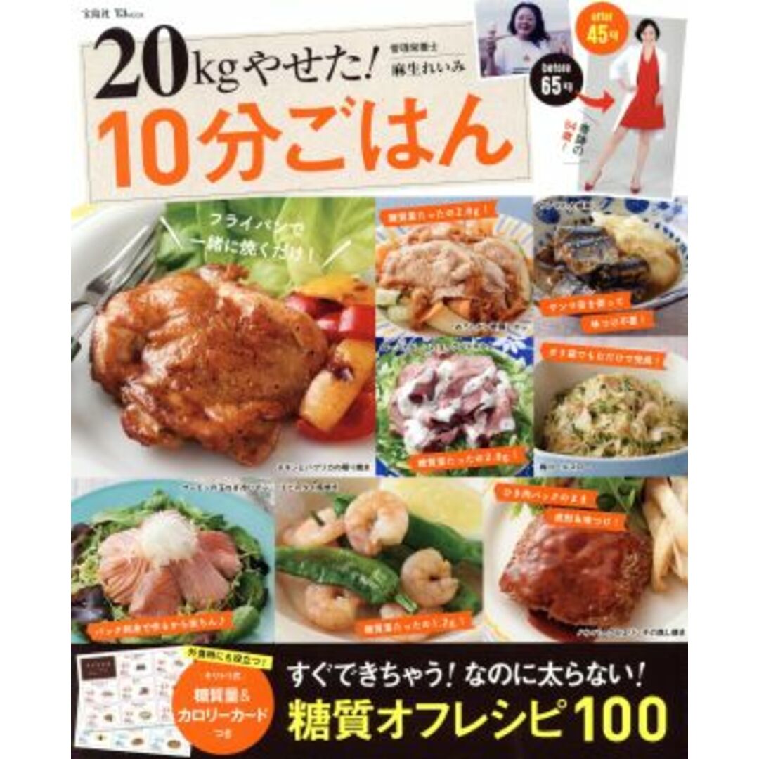 20kgやせた!10分ごはん すぐできちゃう!なのに太らない!糖質オフレシピ100 TJ MOOK/麻生れいみ エンタメ/ホビーの本(ファッション/美容)の商品写真
