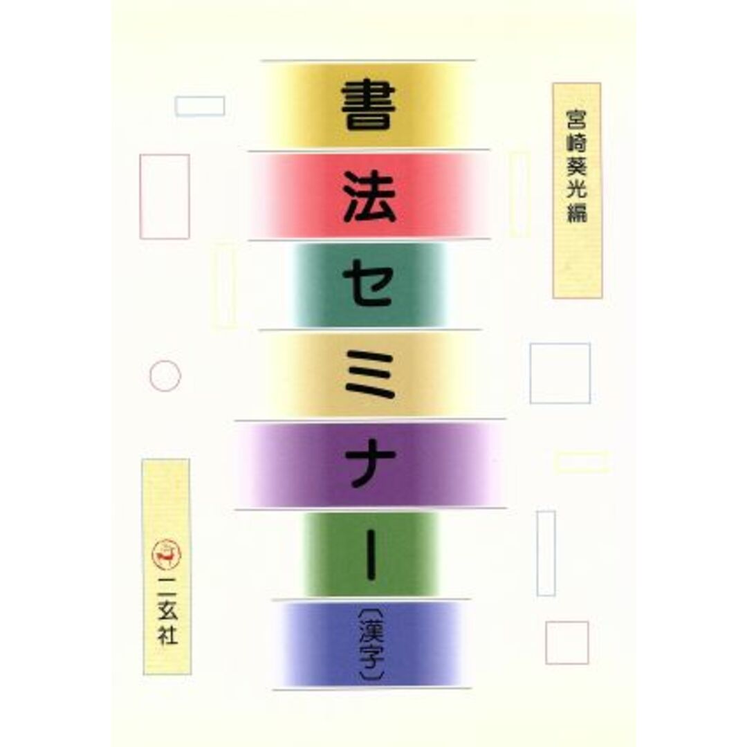 書法セミナー 漢字/宮崎葵光(編者) エンタメ/ホビーの本(アート/エンタメ)の商品写真
