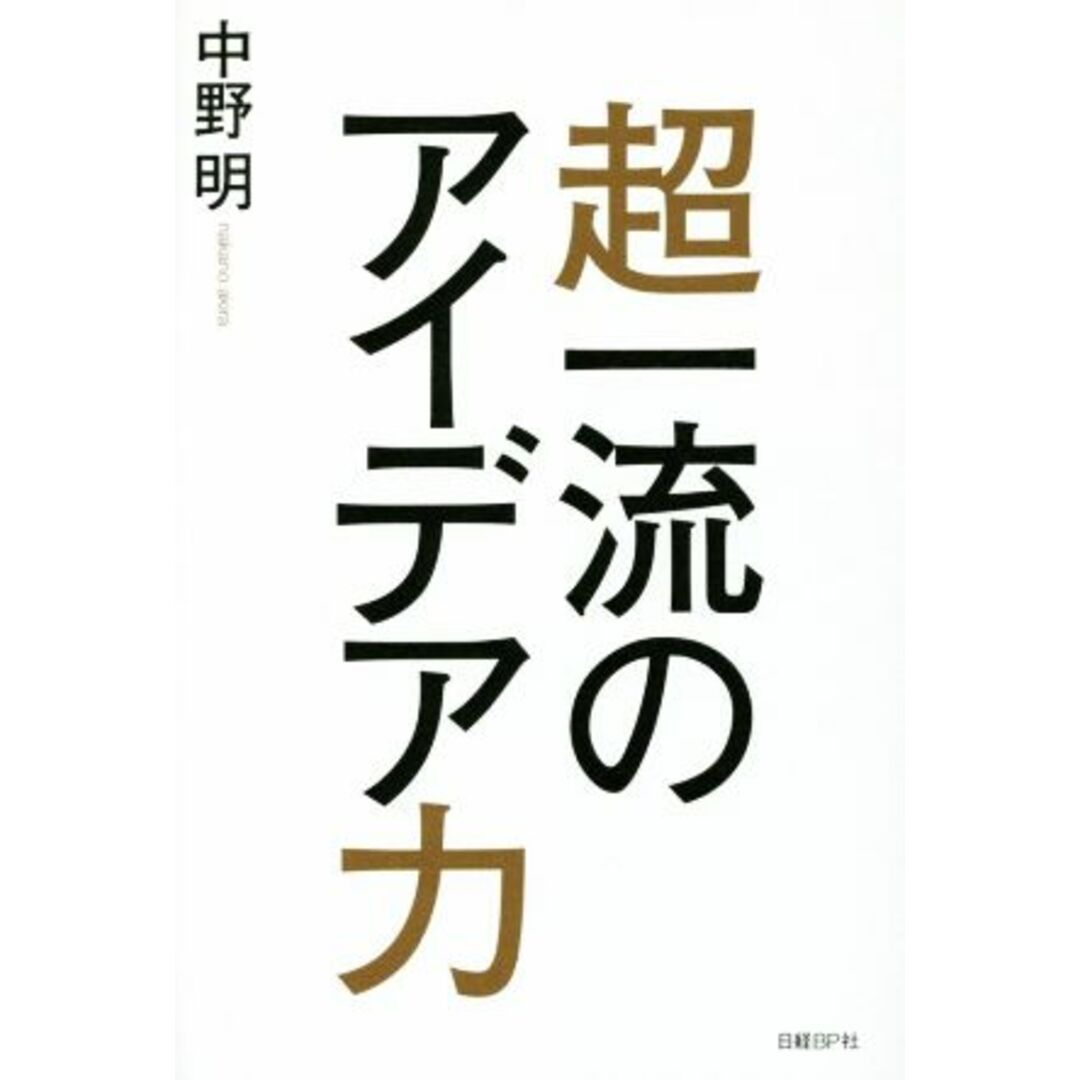 超一流のアイデア力/中野明(著者) エンタメ/ホビーの本(ビジネス/経済)の商品写真