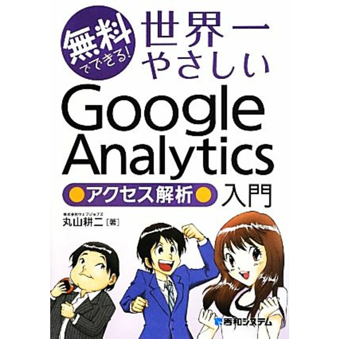無料でできる!世界一やさしいGoogle Analyticsアクセス解析入門/丸山耕二【著】 エンタメ/ホビーの本(ビジネス/経済)の商品写真