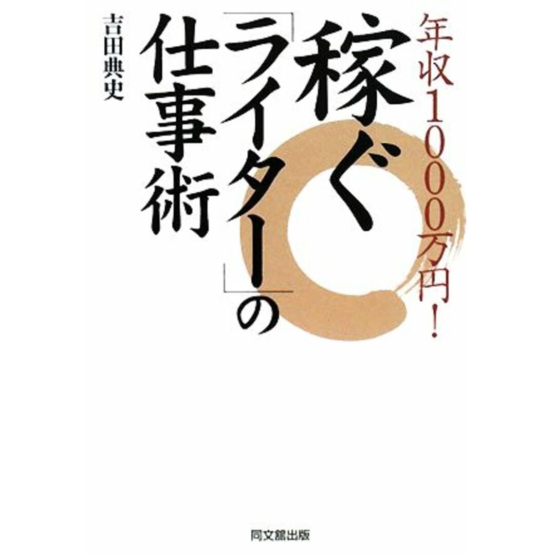年収1000万円!稼ぐ「ライター」の仕事術 DO BOOKS/吉田典史【著】 エンタメ/ホビーの本(ビジネス/経済)の商品写真