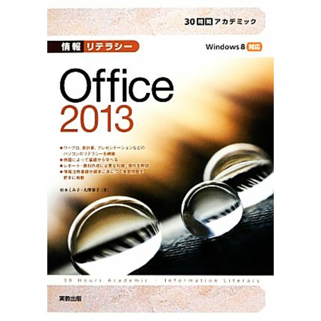 情報リテラシーOffice2013 30時間アカデミック/杉本くみ子,大澤栄子【著】 エンタメ/ホビーの本(コンピュータ/IT)の商品写真