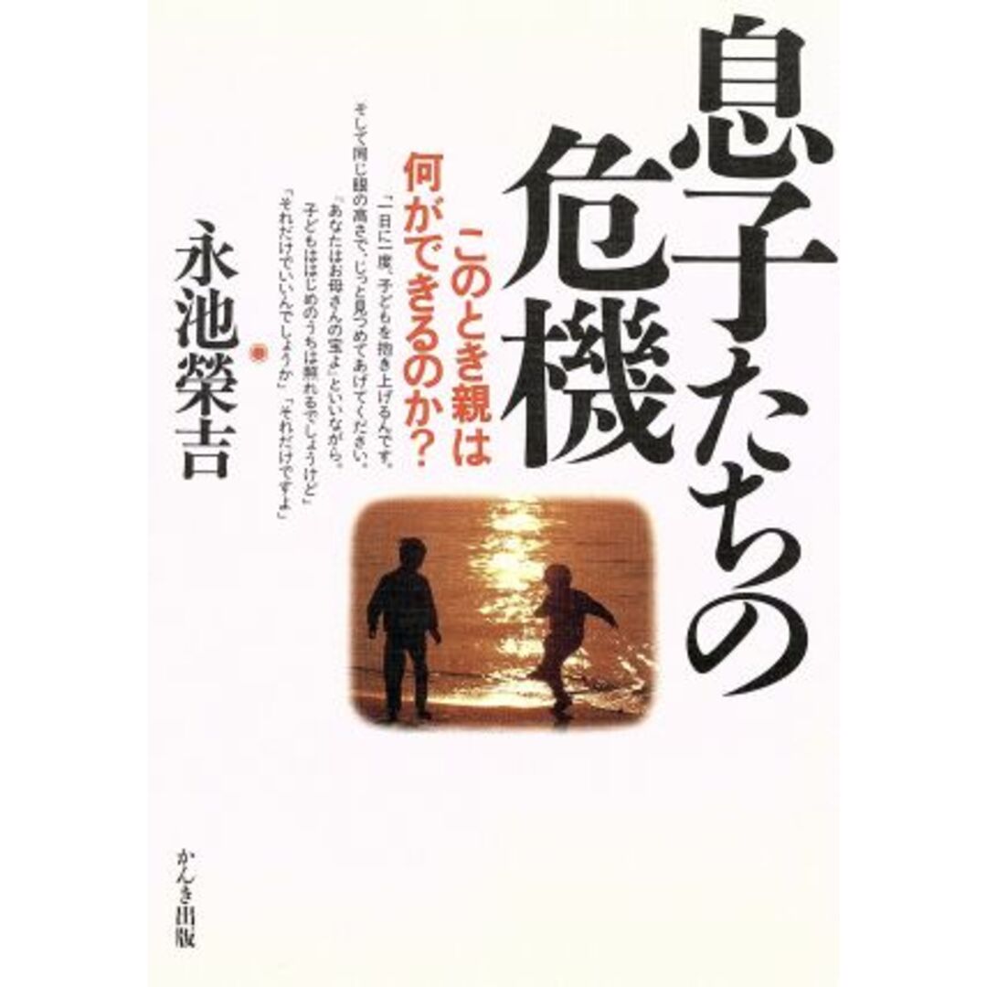 息子たちの危機 このとき親は何ができるのか?/永池栄吉(著者) エンタメ/ホビーの本(住まい/暮らし/子育て)の商品写真