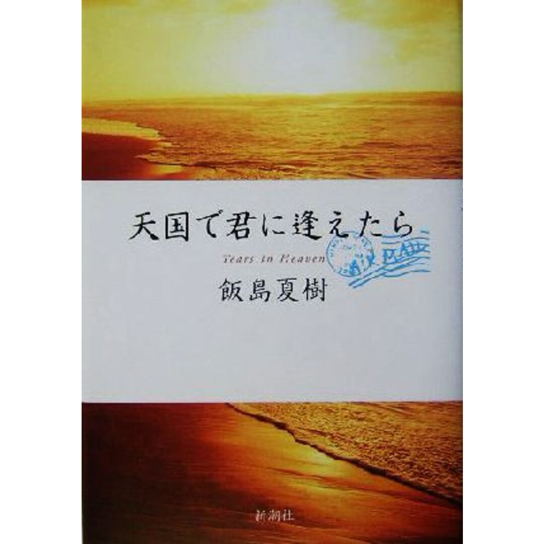 天国で君に逢えたら/飯島夏樹(著者) エンタメ/ホビーの本(ノンフィクション/教養)の商品写真