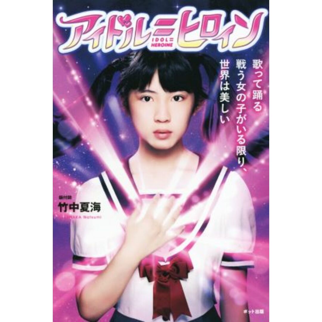 アイドル=ヒロイン 歌って踊る戦う女の子がいる限り、世界は美しい/竹中夏海(著者) エンタメ/ホビーの本(アート/エンタメ)の商品写真