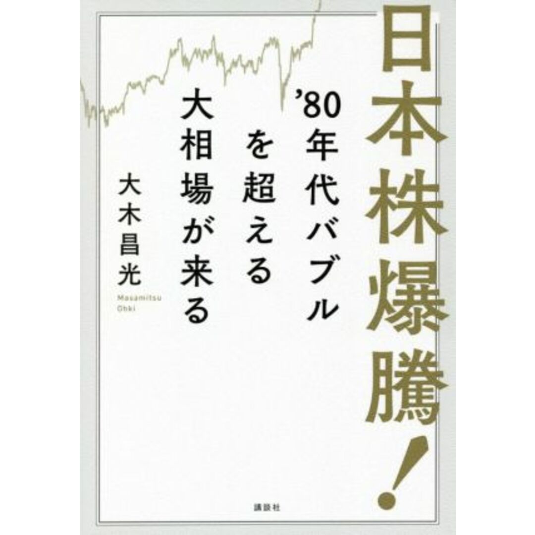 日本株爆騰!’80年代バブルを超える大相場が来る/大木昌光(著者) エンタメ/ホビーの本(ビジネス/経済)の商品写真