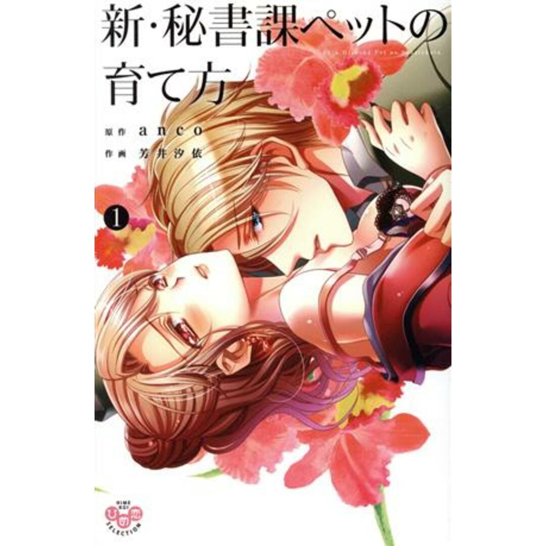 新・秘書課ペットの育て方(1) ひめ恋セレクション/芳井汐依(著者),anco エンタメ/ホビーの漫画(少女漫画)の商品写真