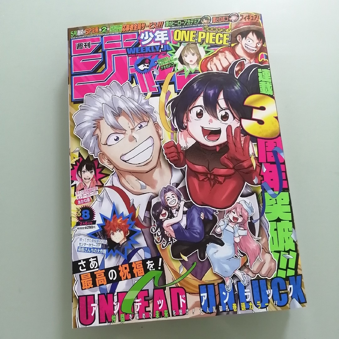 集英社(シュウエイシャ)の週刊 少年ジャンプ 2023年 8号 エンタメ/ホビーの漫画(漫画雑誌)の商品写真