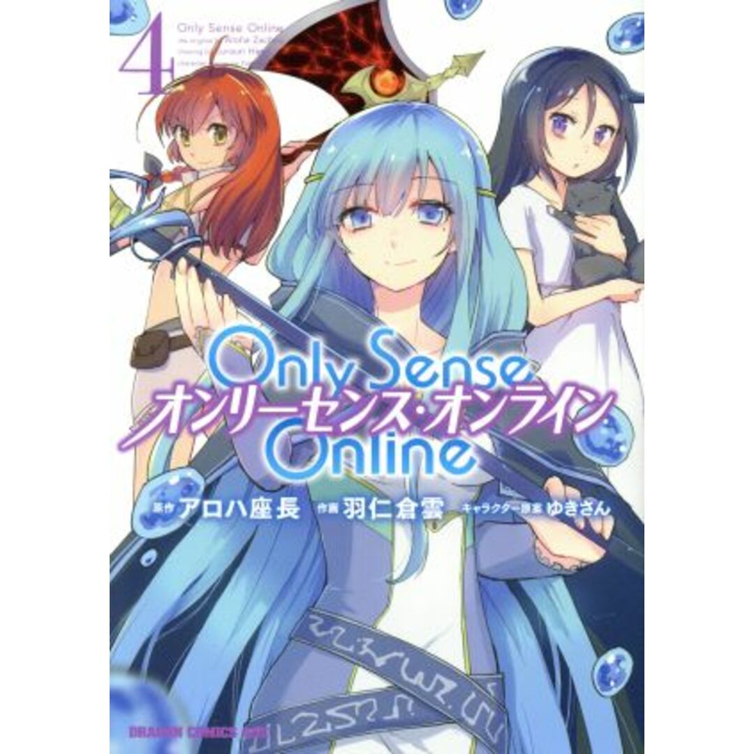Only Sense Online オンリーセンス・オンライン(4) ドラゴンCエイジ/羽仁倉雲(著者),アロハ座長,ゆきさん エンタメ/ホビーの漫画(青年漫画)の商品写真