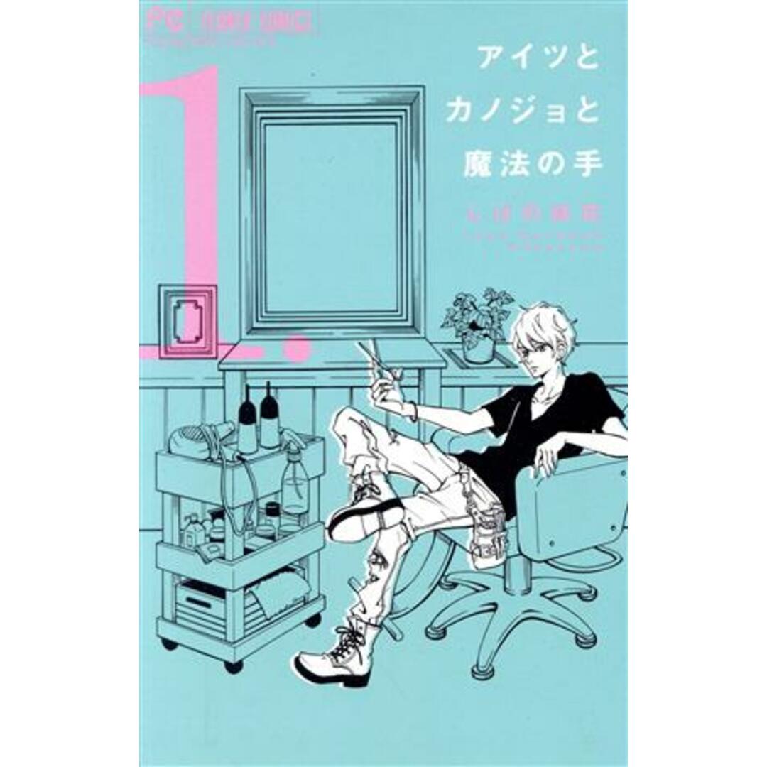 アイツとカノジョと魔法の手(1) フラワーC/しばの結花(著者) エンタメ/ホビーの漫画(少女漫画)の商品写真