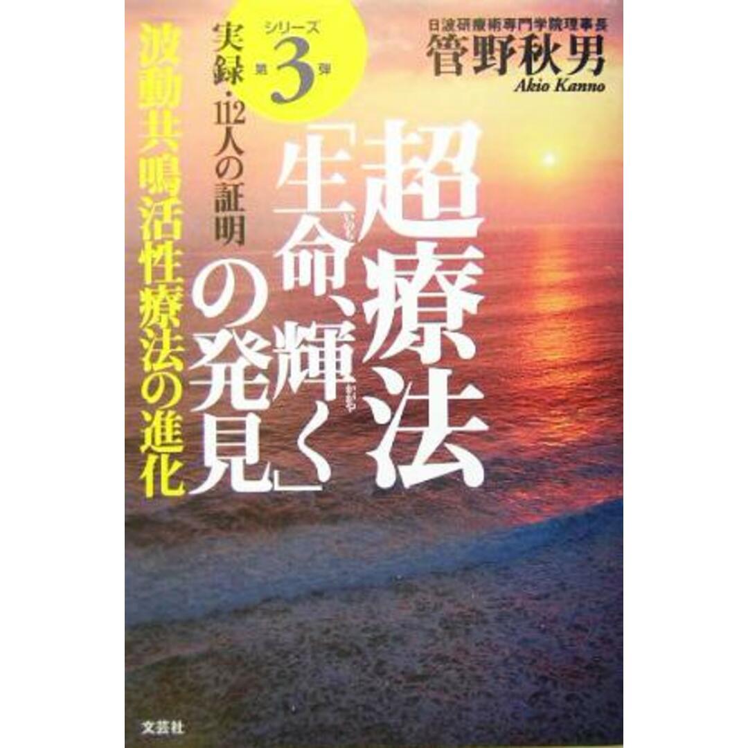 超療法「生命、輝く」の発見 波動共鳴活性療法の進化 実録・112人の証明/管野秋男(著者) エンタメ/ホビーの本(健康/医学)の商品写真
