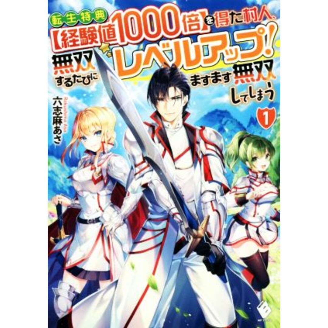転生特典【経験値1000倍】を得た村人、無双するたびにレベルアップ! ますます無双してしまう(1) MFブックス/六志麻あさ(著者) エンタメ/ホビーの本(文学/小説)の商品写真