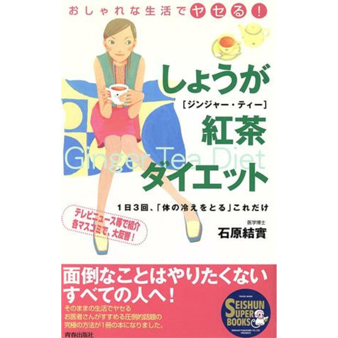 おしゃれな生活でヤセる!しょうが紅茶ダイエット 1日3回、「体の冷えをとる」これだけ SEISHUN SUPER BOOKS/石原結實(著者) エンタメ/ホビーの本(ファッション/美容)の商品写真