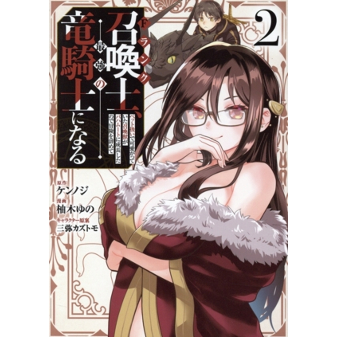 Fランク召喚士、ペット扱いで可愛がっていた召喚獣がバハムートに成長したので冒険を辞めて最強の竜騎士になる(2) ヤングジャンプC/柚木ゆの(著者),ケンノジ(原作),三弥カズトモ(キャラクター原案) エンタメ/ホビーの漫画(青年漫画)の商品写真
