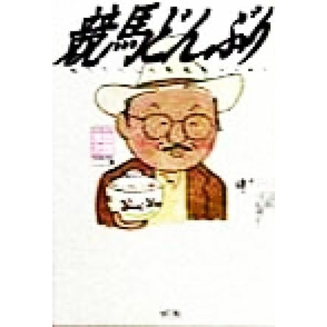 競馬どんぶり 語り下ろし必勝競馬エッセイ/浅田次郎(著者) エンタメ/ホビーの本(趣味/スポーツ/実用)の商品写真