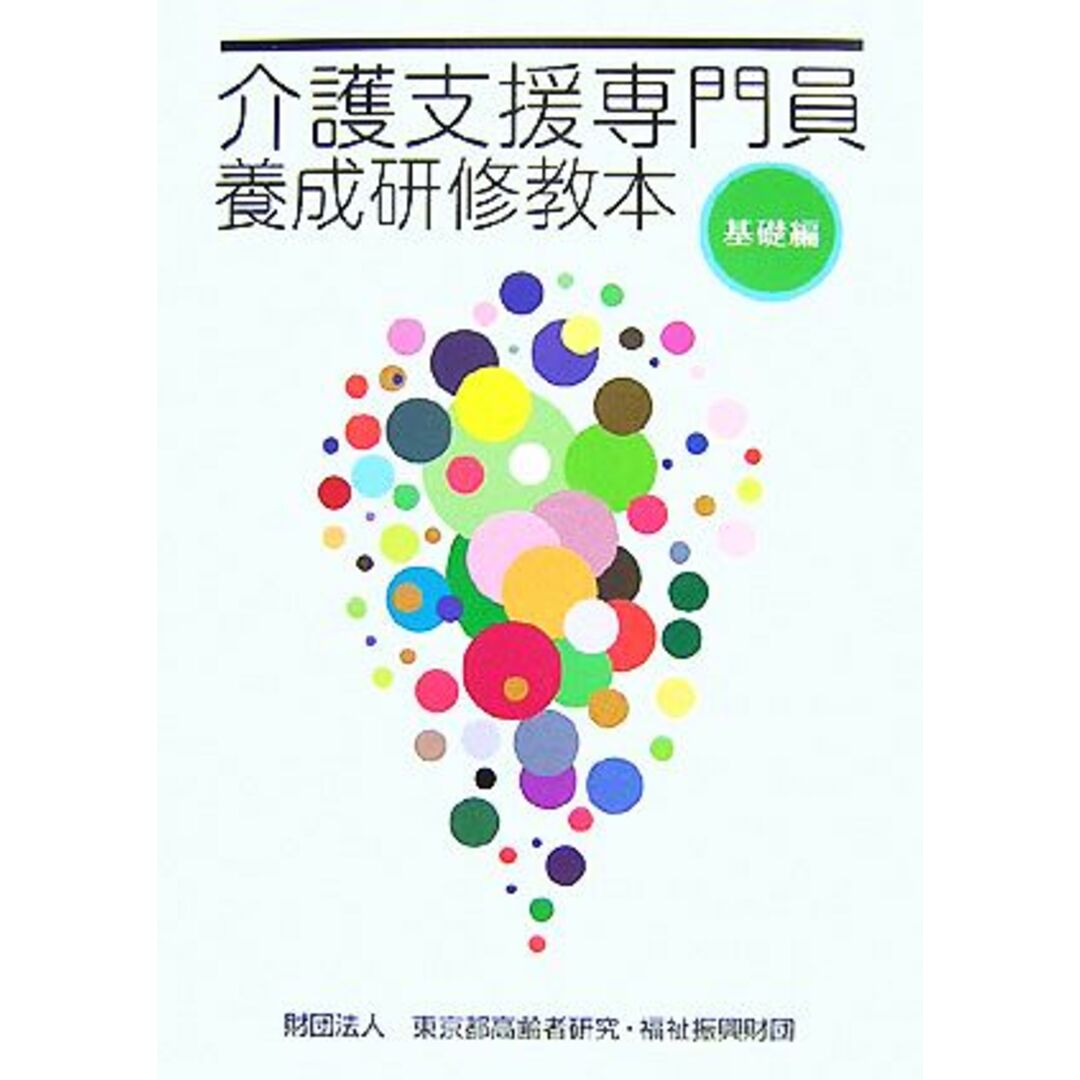 介護支援専門員養成研修教本 基礎編/東京都高齢者研究・福祉振興財団【編】 エンタメ/ホビーの本(人文/社会)の商品写真