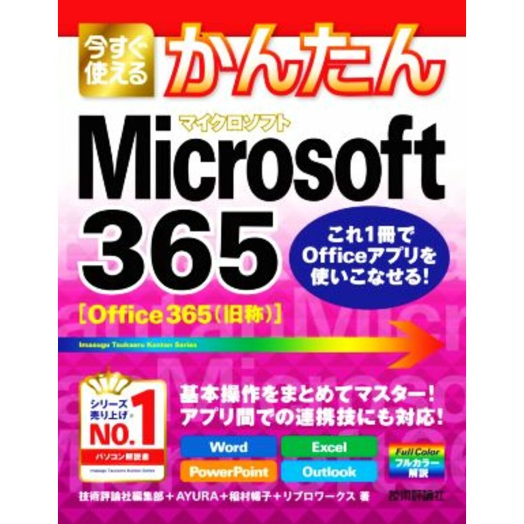 今すぐ使えるかんたんMicrosoft365/技術評論社編集部(著者),AYURA(著者),稲村暢子(著者),リブロワークス(著者) エンタメ/ホビーの本(コンピュータ/IT)の商品写真