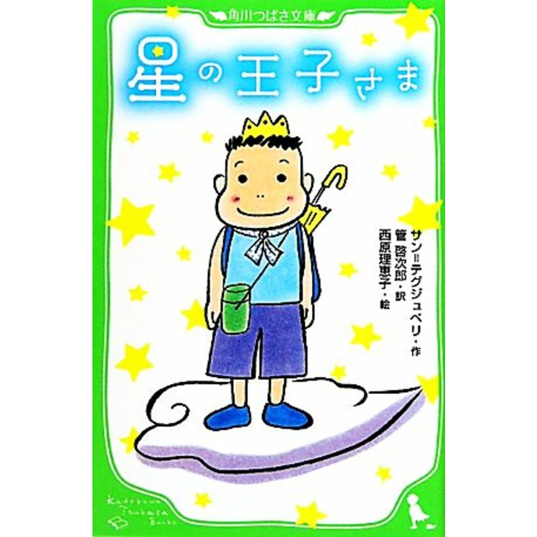 星の王子さま 角川つばさ文庫/サン=テグジュペリ【作】,管啓次郎【訳】,西原理恵子【絵】 エンタメ/ホビーの本(絵本/児童書)の商品写真