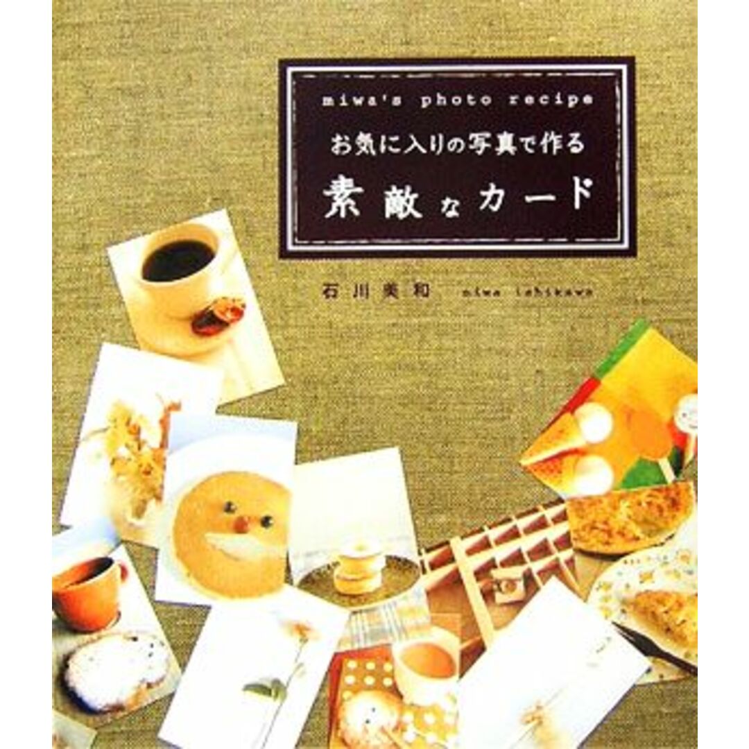 お気に入りの写真で作る素敵なカード miwa’s photo recipe/石川美和【著】 エンタメ/ホビーの本(趣味/スポーツ/実用)の商品写真