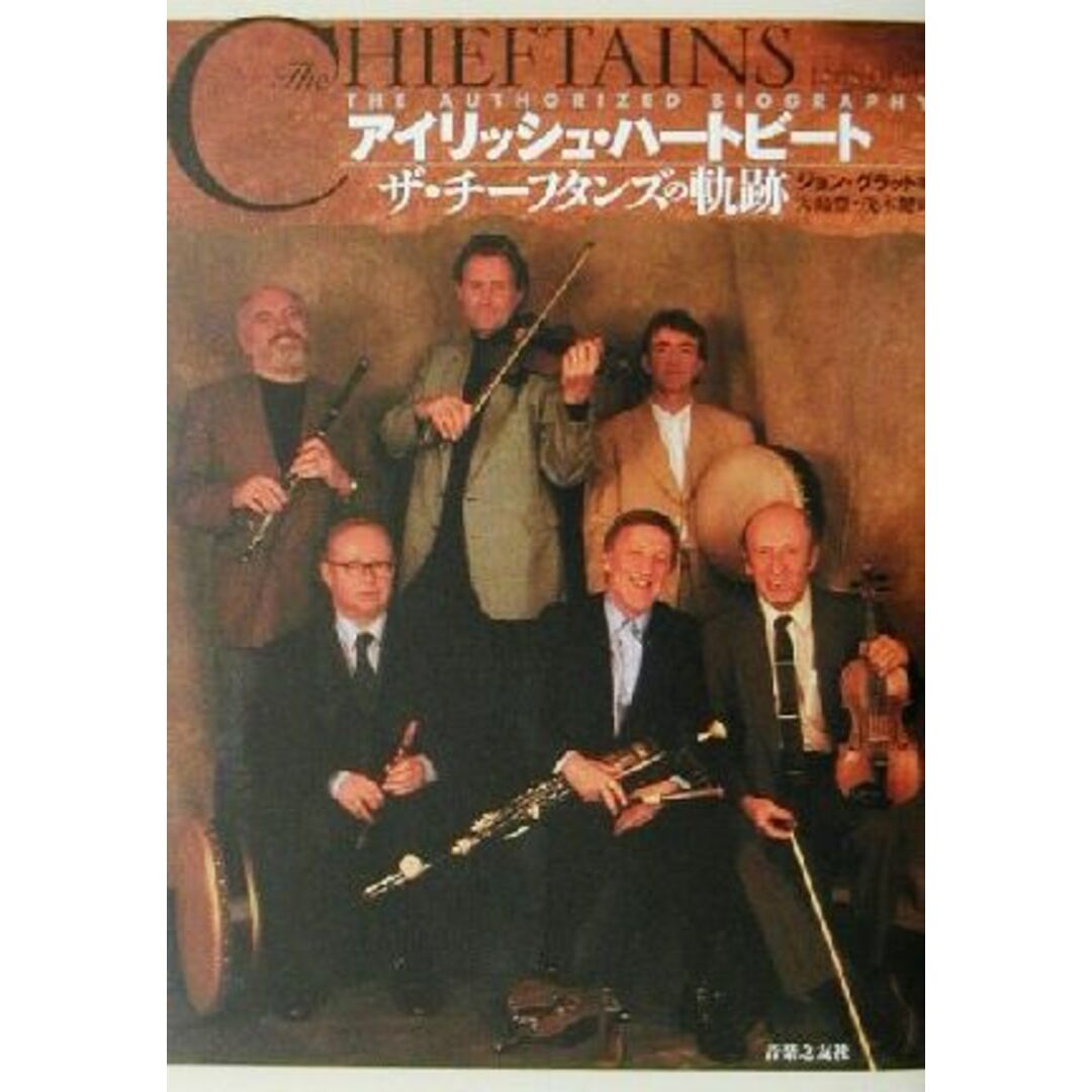 アイリッシュ・ハートビート ザ・チーフタンズの軌跡/ジョングラット(著者),大島豊(訳者),茂木健(訳者) エンタメ/ホビーの本(アート/エンタメ)の商品写真