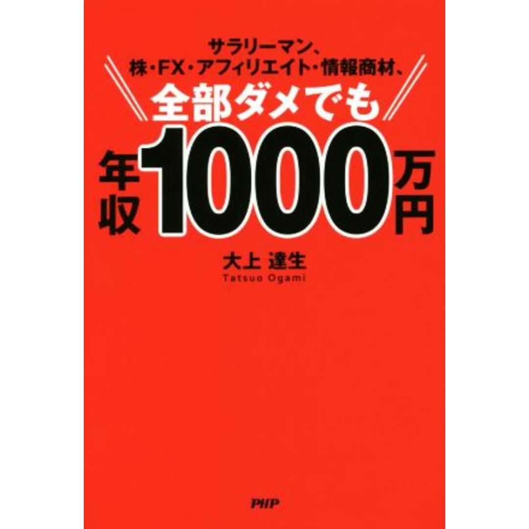 サラリーマン、株・FX・アフィリエイト・情報商材、全部ダメでも年収1000万円/大上達生(著者) エンタメ/ホビーの本(ビジネス/経済)の商品写真