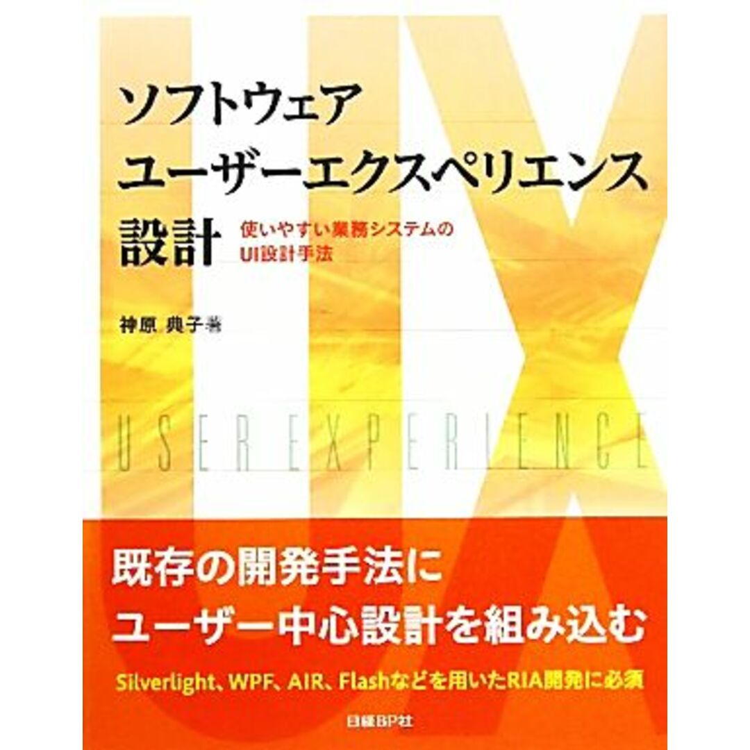 ソフトウェアユーザーエクスペリエンス設計 使いやすい業務システムのUI設計手法/神原典子【著】 エンタメ/ホビーの本(コンピュータ/IT)の商品写真