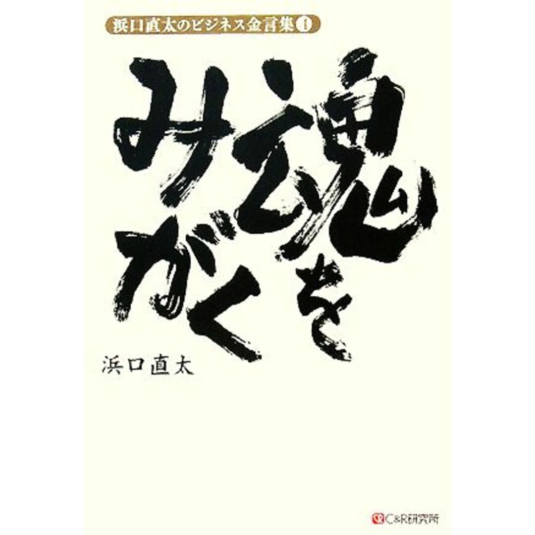 浜口直太のビジネス金言集(4) 魂をみがく/浜口直太【著】 エンタメ/ホビーの本(住まい/暮らし/子育て)の商品写真